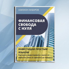 Книга "Финансовая свобода с нуля: инвестиции простым языком"